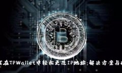 如何在TPWallet中轻松更改