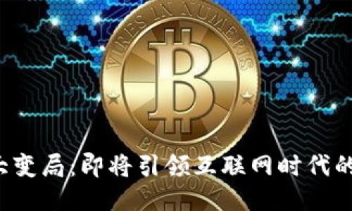 Web3大变局：即将引领互联网时代的新未来