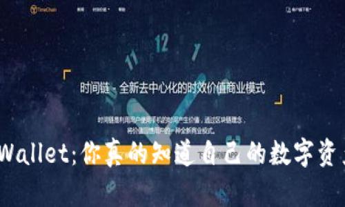 : 揭秘TPWallet：你真的知道自己的数字资产安全吗？