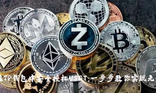 如何在TP钱包中安全授权USDT：一步步教你实现无忧交易