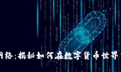 探索TPWallet网络：揭秘如何在数字货币世界中轻松管理资产