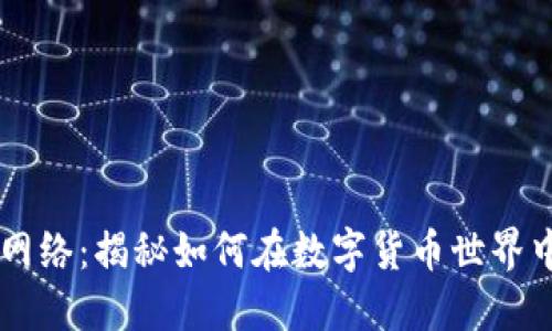 探索TPWallet网络：揭秘如何在数字货币世界中轻松管理资产