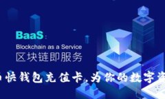 如何使用比特币快钱包充