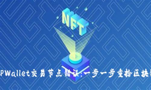 解决TPWallet交易节点错误：一步一步重拾区块链信任