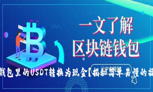 如何将钱包里的USDT转换为现金？揭秘简单易懂的操作步骤