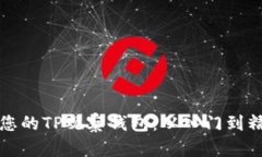 如何轻松创建您的TP观察钱