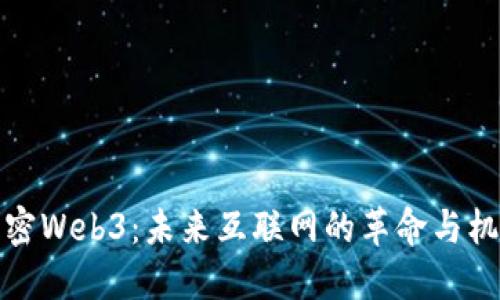 解密Web3：未来互联网的革命与机遇