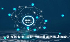 从信仰到自由：揭秘Web3背