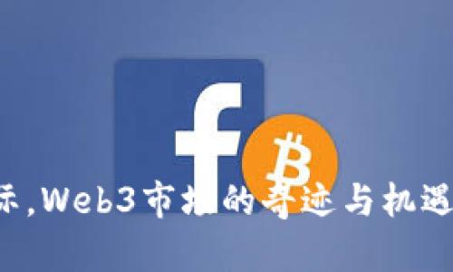 2023年跨年之际，Web3市场的奇迹与机遇，你准备好了吗？