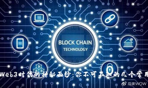 揭开Web3时代的神秘面纱：你不可不知的几个常用应用