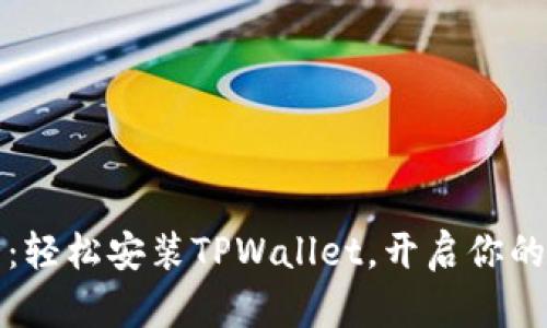 华为手机用户必看：轻松安装TPWallet，开启你的数字资产管理之旅