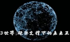 探索Web3世界：硬件支撑下