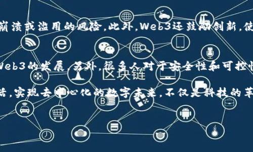 Web3行业简介

Web3的定义
Web3，即第三代互联网，代表了一个更为去中心化、用户主导的网络环境。在这样的环境中，个人能够更直接地掌控自己的数据和数字身份，而不再依赖于传统的中心化平台。Web3的核心理念是利用区块链技术来构建更加开放、公平和安全的数字生态系统。

Web3行业的发展历程
随着互联网技术的不断演进，Web3的概念逐渐形成。早期的互联网（Web1）主要是信息的发布与获取，而第二代互联网（Web2）则强调用户参与和社交互动。然而，Web2的中心化问题逐渐显现，用户的数据被大型科技公司所控制，这引发了对Web3的渴望。

Web3的核心技术
Web3的实现依赖于多种新兴技术，其中区块链技术是最为关键的组成部分。区块链能够确保数据的透明性和不可篡改性，使得用户可以在无需中介的情况下进行交易。此外，智能合约、去中心化存储、去中心化金融（DeFi）等技术也为Web3的发展提供了强有力的支持。

Web3的应用场景
Web3拥有广泛的应用场景。例如，在数字艺术领域，区块链技术使得艺术品可以被记入分布式账本，从而证明其真伪与所有权。此外，去中心化金融（DeFi）正在改变传统金融的运作方式，让用户无须依赖银行即可进行借贷、投资等操作。还有去中心化社交平台、NFT市场等，都是Web3的实践案例。

Web3的优势
Web3带来了众多优势。首先，用户的数据拥有权得以恢复，个人隐私得到保障。其次，由于去中心化结构，Web3能够降低系统崩溃或滥用的风险。此外，Web3还鼓励创新，使开发者能够自由构建新的应用程序，打破了传统商业模式的限制。

面临的挑战与未来展望
尽管Web3前景广阔，但挑战亦随之而来。技术的复杂性可能令普通用户难以适应，此外，法律和监管框架的缺失也可能阻碍Web3的发展。另外，很多人对于安全性和可控性仍有疑虑，这需要整个社区的努力来克服。

未来，Web3有潜力成为互联网发展的新趋势。随着技术的不断成熟和用户意识的觉醒，Web3将更广泛地融入我们的日常生活。实现去中心化的数字未来，不仅是科技的革新，更是社会结构的一次重要变革。

Web3, 去中心化, 区块链, 数字生态/guanjianci
揭秘Web3：数字世界的新未来与挑战！