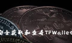 如何安全获取和查看TPWa