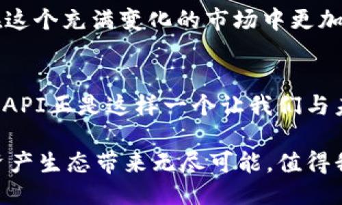 探秘TPWallet：你所不知道的API潜能与应用  
TPWallet, API, 钱包, 区块链/guanjianci  

引言：走近TPWallet
在数字资产迅速发展的今天，钱包的功能已经不仅限于简单的存储与转账。TPWallet作为一款领先的数字钱包，它蕴藏着许多普通用户未曾了解的功能与潜能。而其中，API这一工具的出现，无疑为TPWallet的使用与开发提供了更多的可能性。

什么是API？为何重要？
API，全称应用程序接口（Application Programming Interface），是不同软件系统之间的桥梁。通过API，开发者可以让不同的应用程序互相交流、共享数据和功能，这在当前的区块链和数字货币生态中显得尤为重要。

对于TPWallet而言，提供API不仅是服务用户，也让第三方开发者能够创造更多的应用场景。例如，通过API，用户可以与TPWallet的数据进行实时交互，无论是查看余额、转账还是获取交易记录，都会变得便捷而高效。

TPWallet的API特点
TPWallet的API设计考虑到了用户的易用性、灵活性和安全性。在这部分，我们将逐一探索它的关键特点和优势。

h41. 用户友好性/h4
TPWallet的API接口设计十分友好，不管是编程新手还是专业开发者都能轻松上手。清晰的文档和丰富的示例代码帮助用户快速理解和使用这些接口，降低了学习成本。

h42. 灵活的功能扩展/h4
通过TPWallet的API，开发者可以实现多种功能扩展。例如，可以通过调用API获取实时的市场数据，甚至开发自动化交易系统。这样的灵活性为数字货币投资者带来了更多的可能性。

h43. 安全性保障/h4
安全是数字钱包最为关心的问题之一。TPWallet在API安全性上采取了多层防护措施，包括OAuth授权、数据加密等，确保用户在使用过程中能够得到最大的保护。

如何访问TPWallet的API
想要访问TPWallet的API，你首先需要注册一个TPWallet账户，并获取相应的API密钥。以下是简单的步骤：
ol
li访问TPWallet的官方网站，进行注册并登录。/li
li在用户中心找到API管理选项，生成你的API密钥。/li
li根据API文档，开始调用接口，实现你的项目或者应用。/li
/ol

API应用场景
通过TPWallet的API，开发者可以创造出多样化的应用场景，满足不同用户的需求。以下是一些实际应用案例：

h41. 钱包管理工具/h4
想象一下，通过API你可以开发一个个人资产管理工具，实时跟踪所有数字货币的价格波动和余额变动，让用户能够轻松掌握投资状况。

h42. 自动化交易机器人/h4
利用TPWallet API，你可以编写一个自动化交易机器人，设定买入和卖出策略，实时监控市场变化，帮助用户在合适的时机进行交易。

h43. 数据分析平台/h4
对于希望深入了解市场动态的用户，API可以帮助开发一个数据分析平台，聚合各类市场数据，生成报告和图表，为用户提供可视化的信息。

总结：TPWallet API的未来潜力
随着区块链技术的不断进步，TPWallet的API将展现更多的潜力。不论是提升用户体验，还是帮助开发者实现更多创意，API的存在无疑将推动市场的发展。

对于每一个数字货币爱好者来说，掌握API的使用将为他们打开全新的视野。愈加便捷的功能将会让他们在这个充满变化的市场中更加游刃有余。无论是个人用户还是开发者，TPWallet的API都可以成为他们掌握未来不可或缺的工具。

最后的思考
在这个数字化迅猛发展的时代，我们每一个人都应该抓住机遇，了解并应用最新的工具与技术。TPWallet的API正是这样一个让我们与未来对话的桥梁。通过它，不仅能提升我们的工作效率，更能让我们在投资上做出明智的决策。

如同每一次创新一样，API的不断演变意味着未来一直在路上。诚然，TPWallet的API将为不断扩展的数字资产生态带来无尽可能，值得我们每一个人去关注和探索。