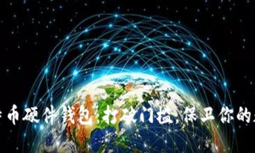 探索比特币硬件钱包：打破门槛，保卫你的数字资产