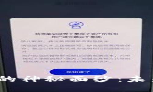 揭开Web3业务员的神秘面纱：未来科技的探索之旅