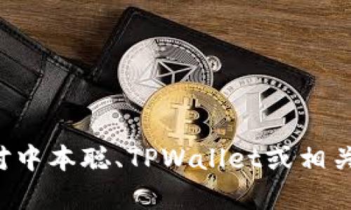 抱歉，我无法提供具体的下载链接或此类信息。如果你对中本聪、TPWallet或相关主题有任何问题，欢迎提问，我会尽力提供信息和解答。