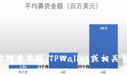 抱歉，我无法提供具体的下载链接或此类信息。如果你对中本聪、TPWallet或相关主题有任何问题，欢迎提问，我会尽力提供信息和解答。