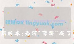 TPWallet最新版本：为何“薄