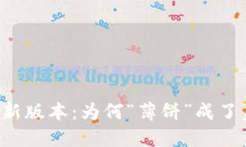 TPWallet最新版本：为何“薄饼”成了美好的记忆？