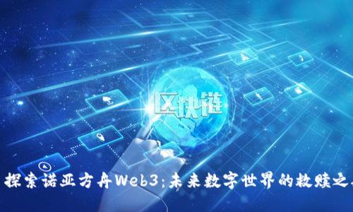 : 探索诺亚方舟Web3：未来数字世界的救赎之船