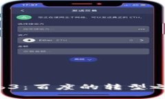 从Web2到Web3：百度的转型之