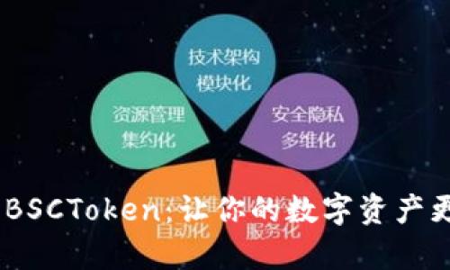 TPWallet新增BSCToken：让你的数字资产更丰富，更便捷!