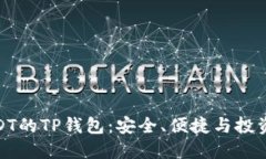 探秘USDT的TP钱包：安全、