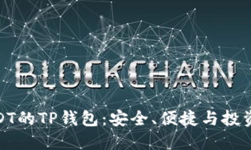 探秘USDT的TP钱包：安全、便捷与投资新选择