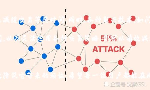 比特币钱包中的等待余额：如何理解和管理你的资产

比特币, 钱包, 等待中余额, 加密货币/guanjianci

一、比特币钱包的基础知识

比特币钱包是存放你比特币的重要工具，就像你的银行账户一样，它提供了一个安全的地方来接收、存储和发送比特币。しかし、钱包的工作原理可能并不是每个人都能完全理解。钱包分为热钱包和冷钱包，热钱包连接互联网，使用便捷；而冷钱包则是离线存储，为了更高的安全性。

无论是选择哪种钱包，了解钱包的功能和操作至关重要。在你进行交易时，会涉及到账户的余额，而“等待中的余额”正是一个重要的概念。

二、什么是等待中的余额？

等待中的余额是指在进行比特币转账时，这笔交易尚未被区块链网络确认的比特币。在比特币交易中，用户发起转账后，这笔交易会被广播到网络中，接下来需要矿工验证并添加到区块链上。这一过程不是瞬间完成的，因此在这段时间内，这笔比特币会被标记为“等待中的余额”。

这一概念对于用户来说尤为重要，尤其是在急需使用这些比特币时。如果你发现自己的钱包中有待处理的余额，就意味着你不能立即使用这部分资产，直到它在区块链上获得确认。

三、为什么会有等待中的余额？

比特币网络的确认时间并不是固定的，它受到多种因素的影响。首先是网络的拥堵程度。在高峰期，交易数量激增，导致网络延迟，等待时间自然就会增加。其次，交易的手续费设置也会影响确认时间。一般来说，如果你支付的手续费较高，矿工会优先处理你的交易，从而缩短等待时间。

另外，交易的复杂度以及所涉及的输入数量也会影响处理时间。比如，一个交易涉及多个输入，确认的难度和时间也会随之增加。因此，在发起交易之前，建议对这些因素进行综合考量，以避免不必要的等待。

四、如何管理等待中的余额？

面对等待中的余额，用户可以采取一些措施来更好地管理他们的资产。首先，审视交易的手续费设置。在发起交易时，可以选择一个适合当前网络状态的手续费，以提高交易的完成速度。许多钱包都提供一种自动推荐手续费的功能，可以根据网络情况来选择最优方案。

其次，了解区块链网络哪个时期的交易确认时间较短。在非高峰期交易，通常能更快获得确认，避免长时间的等待。定期查看比特币网络的拥堵情况，以便调整交易时间是个明智之举。

五、应对等待中的余额的策略

除了主动管理手续费和交易时间，还有其他一些策略可以帮助你有效应对等待中的余额。比如，使用“替代的交易”。假如你发现某笔交易长时间未被确认，可以选择发起一笔新的交易，替代旧的交易。这通常称为“广播替代”，能帮助你更快完成转账。

此外，如果你的钱包支持RBF（Replace-by-Fee）选项，你可以通过增加手续费来加快原有交易的确认。在发起交易时选择启用RBF选项，可以让你在必要时进行手续费的调整。

六、用户经验分享

许多比特币用户在使用钱包时都经历过等待余额的困扰。有用户分享道：“我曾经因为急需支付购买商品而发起了比特币转账，但因为手续费设置过低，导致交易迟迟未被确认。当时非常焦虑，生怕错过了商机。”这突显了管理等待余额的重要性。

另一位用户也曾表示：“我常常在网络不繁忙的时候进行交易，尽量在合适的时间避开高峰，这样可以大大缩短等待时间。”可以看出，用户对于如何提高交易效率有着自己的心得体会。

七、未来的展望

随着比特币和其他加密货币的普及，网络的交易拥堵现象仍有可能持续。未来，我们或许能够看到更高效的解决方案来减缓交易等待时间。同时，各种新兴技术，如闪电网络（Lightning Network）等，可能会为用户提供更快速的交易解决方案，让等待中的余额成为历史。

总之，了解和管理比特币钱包中的等待余额是每一位用户都应掌握的基本技能。通过调整手续费、选择合适的交易时间，以及灵活运用各种交易策略，你可以有效减少等待时间，确保你的资产安全和流动性。

总结

在比特币的世界中，等待中的余额或许是一个不可避免的现象，但了解它的运作机制并采取相应的管理策略，可以有效降低它带来的烦恼。希望每一位用户都能在比特币的旅途中，享受交易的乐趣，而不再因等待而感到焦虑。适当的知识和技巧，将会使你的投资之路更加顺畅！