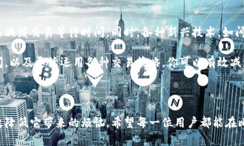 比特币钱包中的等待余额：如何理解和管理你的资产

比特币, 钱包, 等待中余额, 加密货币/guanjianci

一、比特币钱包的基础知识

比特币钱包是存放你比特币的重要工具，就像你的银行账户一样，它提供了一个安全的地方来接收、存储和发送比特币。しかし、钱包的工作原理可能并不是每个人都能完全理解。钱包分为热钱包和冷钱包，热钱包连接互联网，使用便捷；而冷钱包则是离线存储，为了更高的安全性。

无论是选择哪种钱包，了解钱包的功能和操作至关重要。在你进行交易时，会涉及到账户的余额，而“等待中的余额”正是一个重要的概念。

二、什么是等待中的余额？

等待中的余额是指在进行比特币转账时，这笔交易尚未被区块链网络确认的比特币。在比特币交易中，用户发起转账后，这笔交易会被广播到网络中，接下来需要矿工验证并添加到区块链上。这一过程不是瞬间完成的，因此在这段时间内，这笔比特币会被标记为“等待中的余额”。

这一概念对于用户来说尤为重要，尤其是在急需使用这些比特币时。如果你发现自己的钱包中有待处理的余额，就意味着你不能立即使用这部分资产，直到它在区块链上获得确认。

三、为什么会有等待中的余额？

比特币网络的确认时间并不是固定的，它受到多种因素的影响。首先是网络的拥堵程度。在高峰期，交易数量激增，导致网络延迟，等待时间自然就会增加。其次，交易的手续费设置也会影响确认时间。一般来说，如果你支付的手续费较高，矿工会优先处理你的交易，从而缩短等待时间。

另外，交易的复杂度以及所涉及的输入数量也会影响处理时间。比如，一个交易涉及多个输入，确认的难度和时间也会随之增加。因此，在发起交易之前，建议对这些因素进行综合考量，以避免不必要的等待。

四、如何管理等待中的余额？

面对等待中的余额，用户可以采取一些措施来更好地管理他们的资产。首先，审视交易的手续费设置。在发起交易时，可以选择一个适合当前网络状态的手续费，以提高交易的完成速度。许多钱包都提供一种自动推荐手续费的功能，可以根据网络情况来选择最优方案。

其次，了解区块链网络哪个时期的交易确认时间较短。在非高峰期交易，通常能更快获得确认，避免长时间的等待。定期查看比特币网络的拥堵情况，以便调整交易时间是个明智之举。

五、应对等待中的余额的策略

除了主动管理手续费和交易时间，还有其他一些策略可以帮助你有效应对等待中的余额。比如，使用“替代的交易”。假如你发现某笔交易长时间未被确认，可以选择发起一笔新的交易，替代旧的交易。这通常称为“广播替代”，能帮助你更快完成转账。

此外，如果你的钱包支持RBF（Replace-by-Fee）选项，你可以通过增加手续费来加快原有交易的确认。在发起交易时选择启用RBF选项，可以让你在必要时进行手续费的调整。

六、用户经验分享

许多比特币用户在使用钱包时都经历过等待余额的困扰。有用户分享道：“我曾经因为急需支付购买商品而发起了比特币转账，但因为手续费设置过低，导致交易迟迟未被确认。当时非常焦虑，生怕错过了商机。”这突显了管理等待余额的重要性。

另一位用户也曾表示：“我常常在网络不繁忙的时候进行交易，尽量在合适的时间避开高峰，这样可以大大缩短等待时间。”可以看出，用户对于如何提高交易效率有着自己的心得体会。

七、未来的展望

随着比特币和其他加密货币的普及，网络的交易拥堵现象仍有可能持续。未来，我们或许能够看到更高效的解决方案来减缓交易等待时间。同时，各种新兴技术，如闪电网络（Lightning Network）等，可能会为用户提供更快速的交易解决方案，让等待中的余额成为历史。

总之，了解和管理比特币钱包中的等待余额是每一位用户都应掌握的基本技能。通过调整手续费、选择合适的交易时间，以及灵活运用各种交易策略，你可以有效减少等待时间，确保你的资产安全和流动性。

总结

在比特币的世界中，等待中的余额或许是一个不可避免的现象，但了解它的运作机制并采取相应的管理策略，可以有效降低它带来的烦恼。希望每一位用户都能在比特币的旅途中，享受交易的乐趣，而不再因等待而感到焦虑。适当的知识和技巧，将会使你的投资之路更加顺畅！