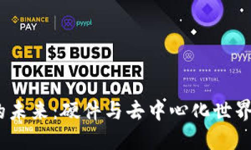 探索Web3的未来：硬件与去中心化世界的完美结合