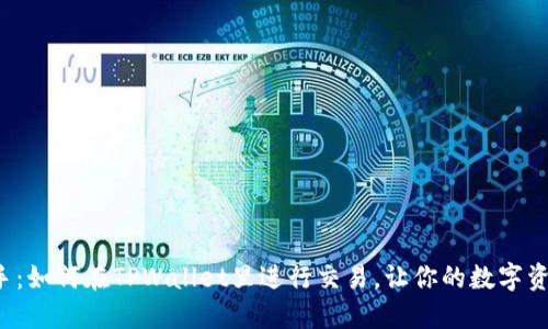 轻松上手：如何在TPWallet里进行交易，让你的数字资产增值！