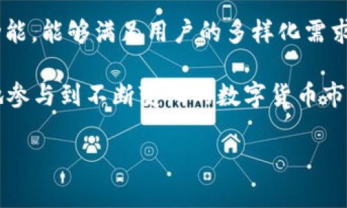 tp钱包跟usdt是什么

bianji/bianji

什么是tp钱包？

tp钱包是一款数字货币钱包，旨在为用户提供一个安全、便捷的交易和存储平台。随着区块链技术的快速发展，越来越多的人开始接触和使用数字货币，而tp钱包正好满足了这种需求。

tp钱包的设计理念是用户友好，界面简洁，让即便是初学者也能快速上手。它支持多种主流数字货币的存储和交易，如比特币、以太坊等。通过tp钱包，用户可以轻松进行转账、接收和管理自己的数字资产。

tp钱包的主要功能

tp钱包不仅仅是一个简单的存储工具，它还具备多种实用功能。例如，用户可以通过tp钱包参与去中心化交易所（DEX）进行交易，这样可以降低交易成本，提升交易效率。此外，tp钱包还支持各种DeFi（去中心化金融）项目，用户可以通过投入资产获取收益，进一步提升资产的增值潜力。

安全性是tp钱包的一大亮点。在这种钱包中，用户的私钥是完全由自己控制，不会被集中管理或存储于服务器上，这样有效降低了被黑客攻击的风险。

什么是USDT？

USDT（Tether）是一种基于区块链的稳定币，它与美元（USD）挂钩，1 USDT的价值通常等于1美元。由于其稳定的价值，USDT在数字货币市场上被广泛使用，尤其是在交易所上，它常被用作交易媒介。

由于数字货币价格波动极大，USDT为投资者和交易者提供了一种相对安全的资产保值手段。当其它数字货币价格下跌时，用户可以将其资产转化为USDT，以规避风险。

tp钱包与USDT的关系

tp钱包可以存储USDT，用户可以在钱包中方便地管理自己的USDT资产。通过tp钱包，用户不仅可以直接接收和发送USDT，还可以参与各种基于USDT的交易和投资项目。

此外，借助tp钱包的DeFi功能，用户还可以利用USDT进行借贷、流动性挖矿等操作，从而获得额外的收益。这使得tp钱包成为一个非常灵活和多功能的数字资产管理工具。

如何使用tp钱包存储USDT？

首先，用户需要下载并安装tp钱包应用。安装完成后，打开应用并创建一个新钱包。创建过程会要求用户设置一个强密码并备份助记词，确保钱包的安全性。

完成这些步骤后，用户可以在钱包中找到USDT的存储选项，并生成相应的接收地址。接下来，用户可以选择通过交易所或其他渠道购买USDT，并将其转入自己的tp钱包中。

在转账过程中，确保输入正确的接收地址，以免资金损失。一旦转账成功，用户就能在tp钱包中查看自己的USDT余额，并进行后续的管理和操作。

tp钱包和USDT的安全性

安全性是tp钱包最重要的特点之一。与中心化交易所不同，tp钱包的私钥由用户自己掌控，避免了单点故障的风险。此外，tp钱包还采取了多重安全措施，如双重身份验证和生物识别技术，进一步提升了用户的资产安全性。

同时，USDT作为稳定币，虽然其本身相对稳定，但仍需关注市场风险。在选择使用USDT进行交易和投资时，了解市场动态和风险因素，是保障投资安全的关键。

总结

tp钱包和USDT的结合为用户提供了便捷的数字资产管理解决方案。tp钱包不仅支持USDT的存储和交易，还具备丰富的DeFi功能，能够满足用户的多样化需求。在安全性方面，tp钱包全面保护用户的私钥和资产，让用户在使用数字货币时更加安心。

随着区块链技术的不断演进，tp钱包和USDT将继续在数字经济中发挥重要作用。理解这两者的功能和关系，有助于用户更好地参与到不断变化的数字货币市场中，提升自己的投资和交易体验。

tp钱包, USDT, 数字货币钱包, 稳定币/guanjianci