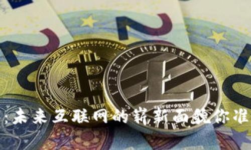揭秘Web3：未来互联网的崭新面貌你准备好了吗？