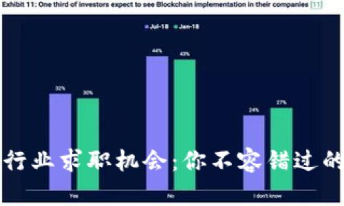 探索Web3行业求职机会：你不容错过的未来之路！