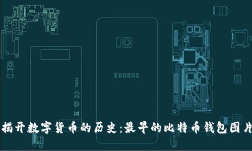 揭开数字货币的历史：最早的比特币钱包图片