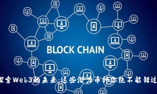 探索Web3的未来：这些潜力币种你绝不能错过！