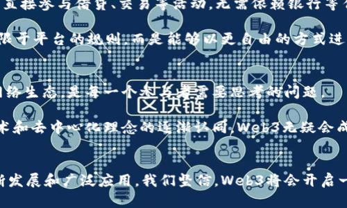 Web3：数字未来的全新篇章，一场技术变革的起点

Web3, 区块链, 去中心化, 数字经济/guanjianci

序言：Web3的概念引发的热潮
在科技迅猛发展的今天，Web3作为一个令人振奋的概念逐渐走进了大众的视野。它的出现不仅仅是技术上的一次革新，更是对我们未来网络生活方式的一次重新思考。Web3的提出可以追溯到2014年，在那时，它的引入仿佛是一缕春风，吹拂在区块链和去中心化技术的沃土上。而今天，我们站在这样一个时代，正如初生的婴儿，期待着Web3能为我们带来什么样的惊喜。

什么是Web3：回归本质的网络时代
Web3，也称作“去中心化的网络”，是一个由区块链技术驱动的全新互联网架构。通过Web3，用户将能够重新掌握自己的数据，实现真正的去中心化。在这样的环境中，每一个人都可以是数据的主人，而不是被动地接受商业巨头的操控。此外，Web3还引入了智能合约、自主身份等理念，构建起一个更加开放和透明的数字经济。

Web3的提出：从理论到实践的演变
虽然Web3这个术语最早出现在2014年，但其背后的思想和愿景可以追溯得更远。早在2001年，计算机科学家提到过“语义网”的概念，致力于让信息能够更智能地被理解和处理。而随着比特币在2009年的推出，区块链技术的概念逐渐为人所知，技术的发展逐步铺平了Web3的诞生之路。

进入2014年，Web3这个概念由以太坊的创始人维塔利克·布特林（Vitalik Buterin）正式提出。他设想的Web3是一个去中心化的平台，让开发者能够构建各种去中心化应用（dApps）。这标志着一个崭新网络时代的开始，一个以用户为中心、充满创意和自由的数字世界。

技术驱动的变革：Web3是如何实现的
Web3的飞跃离不开几个核心技术，首先是区块链。它的去中心化特性，确保了数据的透明和安全。此外，智能合约的引入也让交易更具自动化和高效性。在Web3的世界中，各方无需依赖传统的中介机构，从而降低了交易成本，实现了更快的价值转移。

除了区块链和智能合约，去中心化存储也为Web3提供了强大的支撑。传统的网络服务往往依赖中心化的服务器存储数据，而Web3则通过如IPFS（星际文件系统）这样的技术，将数据分散存储在多个节点，确保数据不仅安全且高效可用。

Web3的应用场景：探索无限可能
Web3的潜力巨大，应用场景也相当广泛。从金融到社交，从艺术到商业，Web3能够为各个领域带来颠覆性的变化。在金融领域，通过去中心化金融（DeFi），用户可以直接参与借贷、交易等活动，无需依赖银行等传统金融机构。这样的去中心化经济模式，不仅提升了效率，还降低了各类费用。

在社交领域，Web3则展现了新的社交模式。基于区块链的社交平台可以让用户自主控制自己的数据，从而避免被收集和滥用的风险。此外，用户之间的互动不再受限于平台的规则，而是能够以更自由的方式进行创作与交流。

展望未来：Web3的挑战与机遇
尽管Web3展现了无穷的潜力，但在实现的过程中依然面临许多挑战。技术壁垒、法律监管、用户教育等都是Web3推广的障碍。如何使普通并愿意接受这个全新的网络生态，是每一个参与者需要思考的问题。

但与此同时，Web3也为创新带来了独特机遇。在技术不断迭代更新的时代，涌现出更多的初创企业、项目和投资者，推动着Web3的蓬勃发展。随着大众对区块链技术和去中心化理念的逐渐认同，Web3无疑会成为未来经济形态的重要组成部分。

总结：走向Web3的光明未来
Web3不仅仅是一个技术概念，更是我们未来网络生活的一种全新预想。它承载着无数人的梦想，让我们能够重新审视在数字世界中所扮演的角色。随着技术的不断发展和广泛应用，我们坚信，Web3将会开启一场新的数字时代，为全球用户带来更高效、更安全、更公平的网络体验。