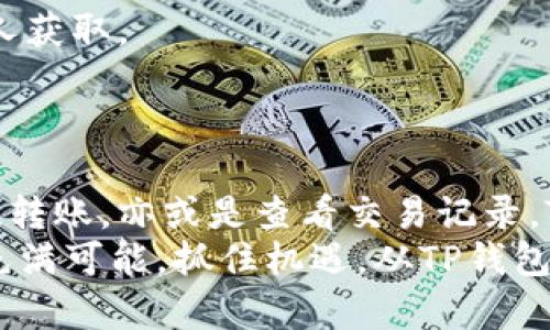 TP最新钱包使用手册：轻松管理您的数字资产之旅！

TP钱包, 数字资产管理, 加密货币, 钱包使用教程/guanjianci

引言：为何选择TP钱包？
在当今数字化迅猛发展的时代，选择一款合适的钱包来管理您的数字资产显得尤为重要。TP钱包，作为一款新兴的数字资产管理工具，以其便捷的使用体验和强大的功能，正在吸引越来越多的用户关注。那么，TP钱包到底该如何使用呢？下面，我们将为您详细解读。

TP钱包的下载与安装
首先，您需要安装TP钱包。您可以访问TP钱包的官方网站或在应用商店中搜索“TP钱包”进行下载。无论是Android用户还是iOS用户，都能轻松找到并一键下载。
安装过程非常简单。只需按照提示步骤操作，几分钟内即可完成。安装后，点击图标打开应用，您将看到一个简单友好的界面，让人倍感亲切。

注册与设置账户
成功安装后，您需要创建一个新账户。点击注册按钮，输入必需的个人信息，如邮箱和密码。请务必使用一个安全且容易记住的密码。
在注册完成后，TP钱包会向您的邮箱发送确认邮件。请及时查看邮件，按照指示进行账户激活。激活后，您就可以使用自己的新钱包了！

安全性设置，保护您的资产
安全是数字资产管理的重中之重。在TP钱包中，您可以设置双重身份验证，这样即使有人获取了您的密码，也无法轻易访问您的账户。
此外，要定期更换密码，并确保使用强密码，包含字母、数字及特殊符号。对于重要操作，如资金转移，建议开启额外的安全验证，例如指纹识别或面部识别，增加安全性。

如何充值数字资产
当您完成注册和安全设置后，就可以开始为您的TP钱包充值了。打开钱包，选择“充值”选项，系统将提供多种充值方式，包括银行转账、信用卡和其他数字货币交换。
选择适合您的充值方式。如果您选择用银行转账，系统会生成一个收款地址，您只需将资金转入该地址即可。充值通常会在数分钟内到账。

如何存储和管理数字货币
一旦您的钱包中有了资金，您就可以开始购买和管理各种数字货币。TP钱包支持多种主流加密货币，如比特币、以太坊、瑞波币等。
要购买新数字货币，您可以通过钱包内的交易功能直接进行，选择要购买的货币类型及数量，确认后即可完成交易。

转账操作详解
想要转账给朋友或交易所，非常简单。点击“转账”按钮，输入接收方的地址和转账金额。请务必核对地址，确保无误，确保您的数字资产安全无误。
在确认交易后，您会看到转账的手续费信息，选择合适的手续费类型，点击“发送”即可。在TPS的实时网络中，转账操作往往会很快完成，您可以在交易记录中查看状态。

如何查看交易记录
TP钱包的交易记录功能使您可以随时了解自己账户的资金流动。您在钱包中选择“历史记录”，便可以查看到所有的交易记录，包括充值、转账和交易细节。
通过交易日志，您不仅能够追踪资金情况，也能对市场变动做出及时反应，将决策更加科学化。

用户激励与社区互动
TP钱包还提供用户激励政策，您可以通过参与社区活动、邀请朋友使用等方式获得奖励。这种互动性不仅能增强用户体验，也能促进不同用户之间的交流与分享。
您可以加入TP钱包的官方社交媒体渠道，了解最新活动、优惠以及数字资产市场的趋势，从而在使用过程中获得更多收益和灵感。

常见问题解答
尽管TP钱包的设计初衷是为了简化用户体验，但在使用过程中，难免会遇到一些问题。以下是一些常见问题的解答。
首先，若您遗失了密钥或密码，TP钱包有提供恢复功能，按照官方指引操作即可，但请务必妥善保管密钥，确保不被他人获取。
其次，如果您在转账过程中遇到延迟，可能是由于网络拥堵，建议耐心等待或尝试提高手续费以加速交易。

总结
TP钱包作为一款操作简单、功能丰富的数字资产管理工具，让每位用户都能轻松参与到加密货币的世界。无论是充值、转账，亦或是查看交易记录，TP钱包通过直观的界面和功能，让您在数字资产的管理之路上无往而不利。
希望本篇内容能够帮助您更好地理解TP钱包的使用方法，并在您的数字资产管理中发挥重要作用。数字资产的未来充满可能，抓住机遇，从TP钱包开始，开启您的数字财富之旅吧！