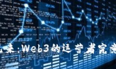 未来已来：Web3的运营者究