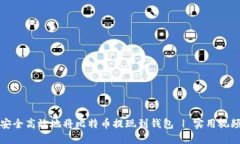 如何安全高效地将比特币