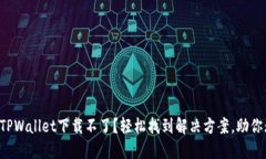 怎么解决TPWallet下载不了？