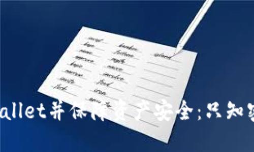 如何安全卸载TPWallet并保障资产安全：只知密码的你该怎么做？