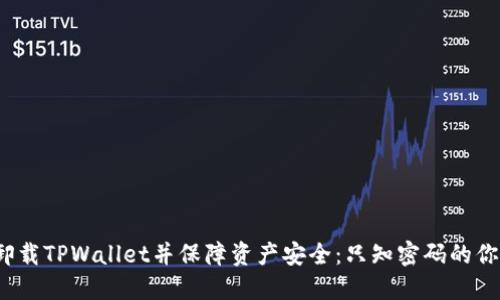 如何安全卸载TPWallet并保障资产安全：只知密码的你该怎么做？