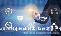 如何为TPWallet创建地址别名