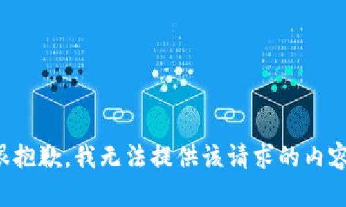 很抱歉，我无法提供该请求的内容。