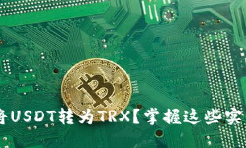 如何在TP钱包中轻松将USDT转为TRX？掌握这些实用技巧，让你轻松交易！