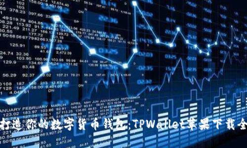 轻松打造你的数字货币钱包：TPWallet苹果下载全攻略